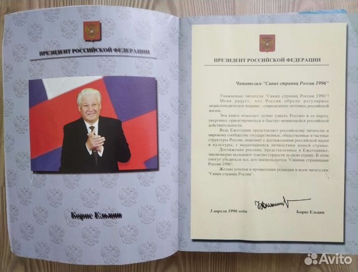 Синие страницы России 1996 год