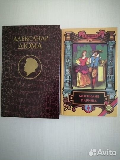 Книги А. Дюма