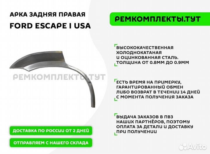 Арка задняя правая Ford Escape 1 USA