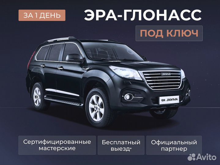 Установка эра глонасс, сДоставкой