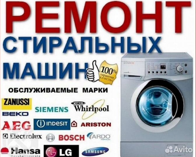 Ремонт стиральных машин