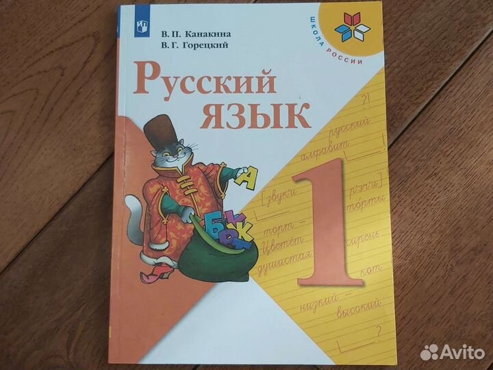 Русский язык 1 класс Канакина, Горецкий