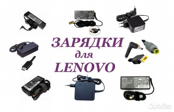 Зарядное Устройство Lenovo для Ноутбуков