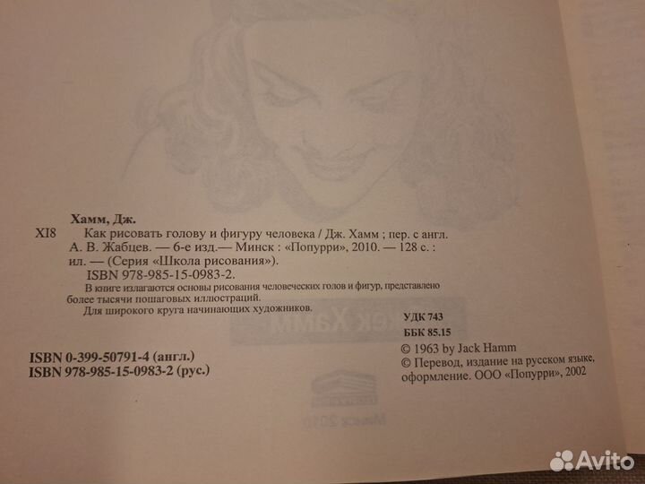 Джек Хамм — Как рисовать голову и фигуру человека