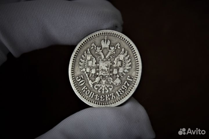 50 Копеек 1897 Николай II в Твери