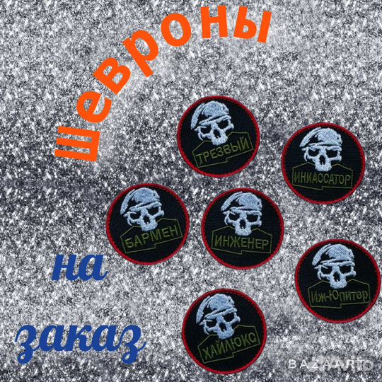 Нашивки шевроны