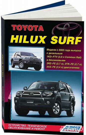 Книги Toyota Hilux/Syrf 1994/02/11/15 +17+20 года