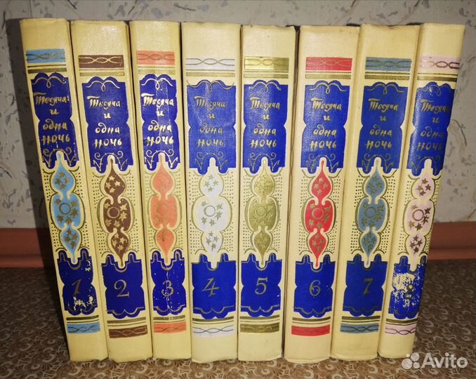 Тысяча и одна ночь в 8 томах 1958 г