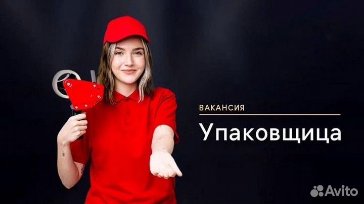 Требуется упаковщица товаров на Вайлдберриз