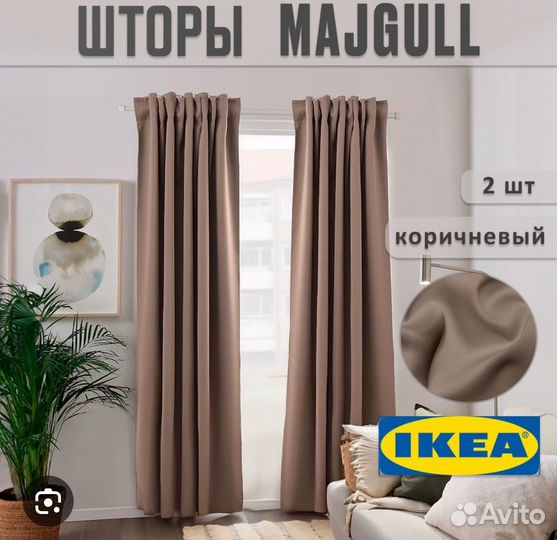 Шторы IKEA majgull новые