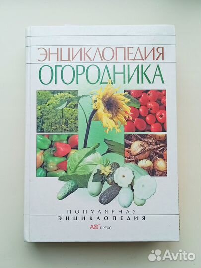 Энциклопедия огородника садовода книги хозяйство