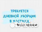 Уборщик день