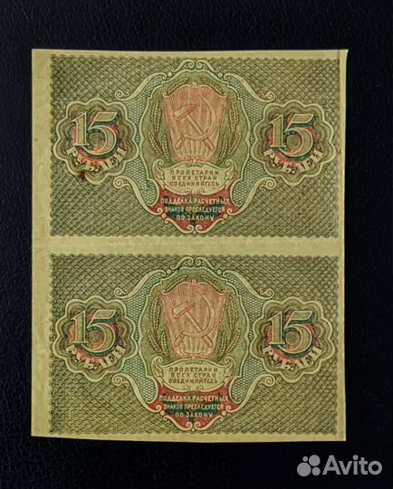 15 рублей 1919 год РСФСР сцепка