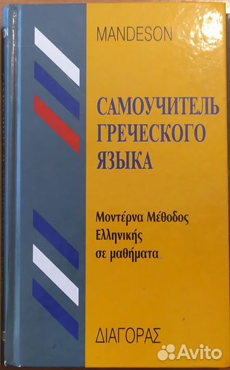 Учебник /самоучитель новогреческий язык