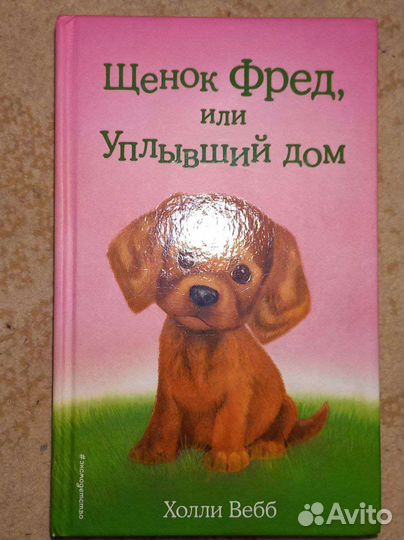 Книга Щенок Фред или Уплывщий дом