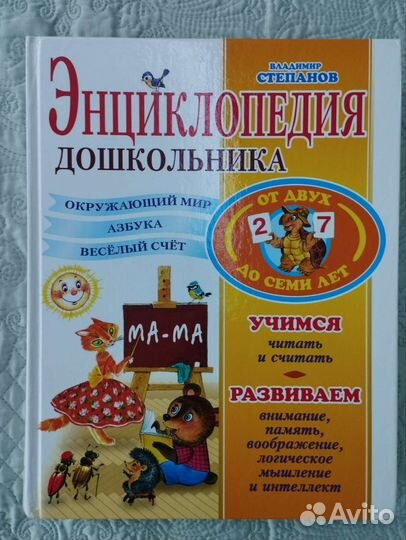 Энциклопедия дошкольника В. Степанов