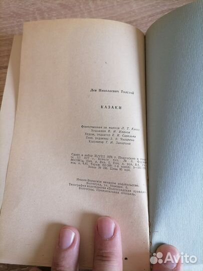 Л. Н. Толстой. Казаки. Волгоград 1977г
