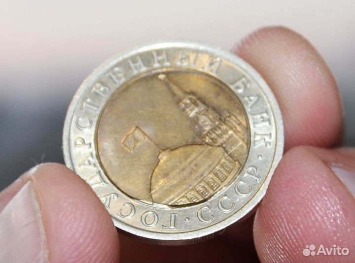 10 рублей 1991 лмд брак