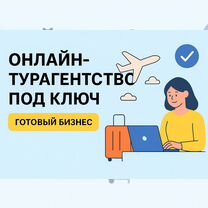 Онлайн-турагентство под ключ — готовый бизнес, Санкт-Петербург