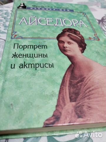 Айседора, женщина миф