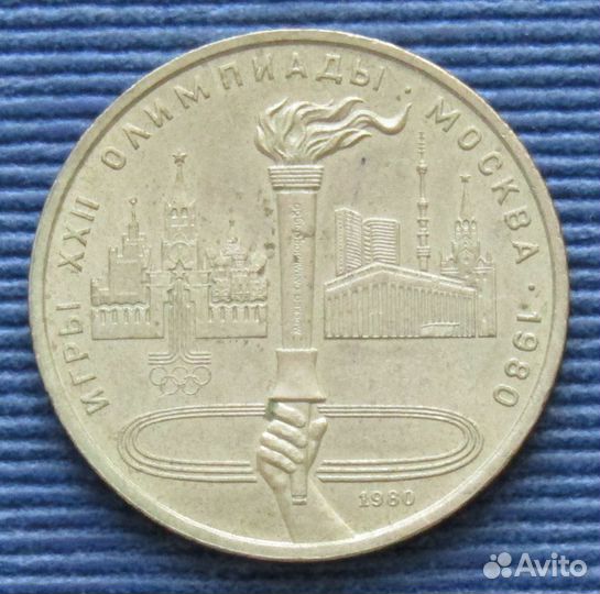 СССР 1 рубль 1980 ио'80 - Факел
