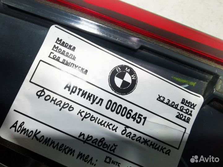 Фонарь крышки багажника правый BMW X3 G01 2018