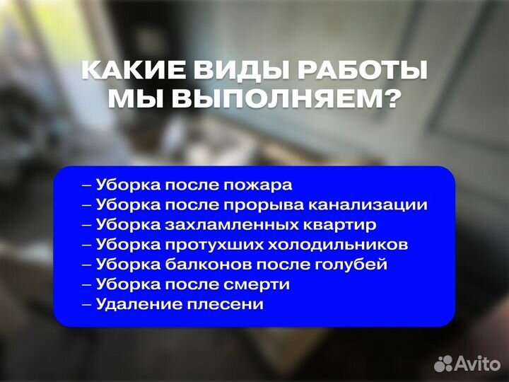 Уборка после пожара / после потопа / после смерти