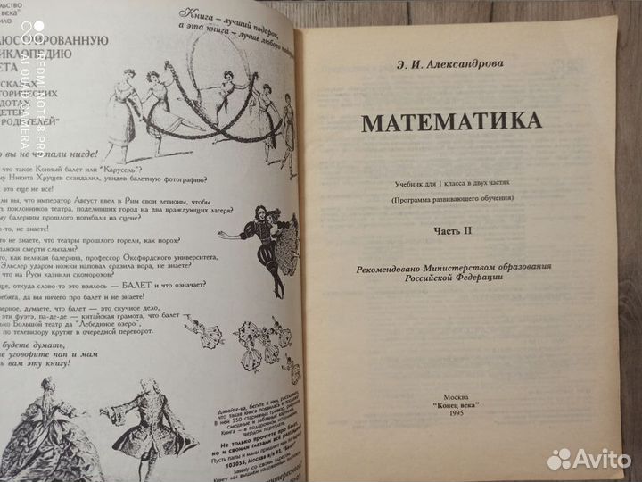 Э.И. Александрова. Математика 1 кл. часть вторая