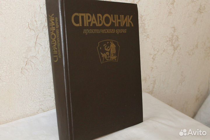 Справочник практического врача Воробьев А.И