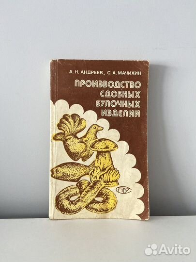 Книга Производство сдобных булочных изделий 1990