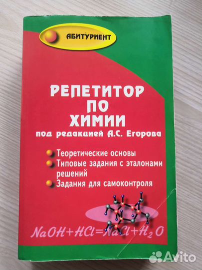 Репетитор по химии под редакцией А.С. Егорова