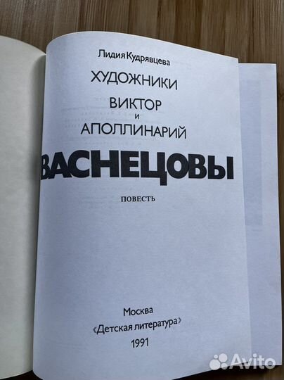 Художники Виктор и Аполлинарий Васнецовы