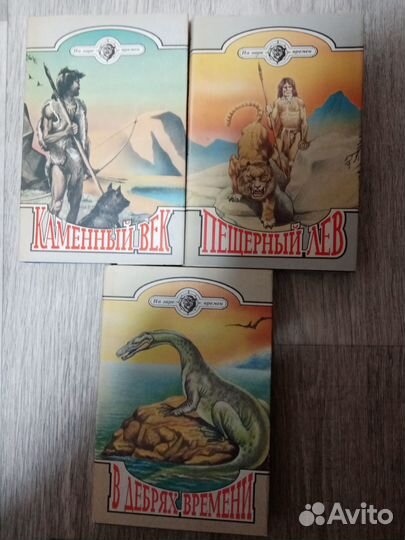 Серия На заре времен