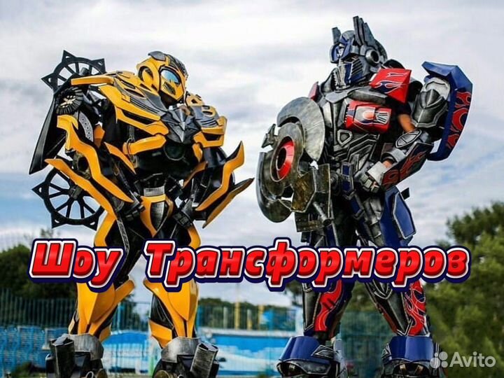 Трансформеры Аниматоры