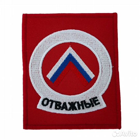 Шеврон Отважные