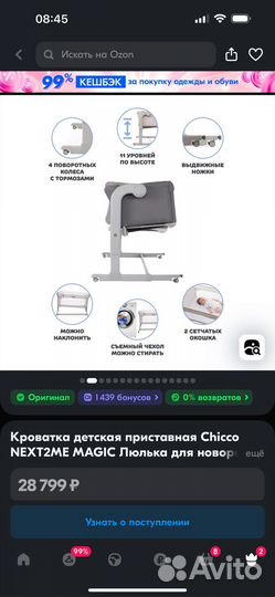 Приставная кроватка-люлька Chicco