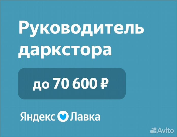 Руководитель склада Яндекс Лавка