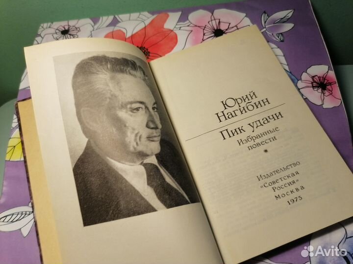 Юрий Нагибин Пик удачи 1975