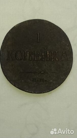 100 оригинальная 1 копейка 1836 года фх ем идеал