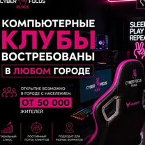 Франшиза кибер-клуба. Открой сейчас, плати потом, Кызыл