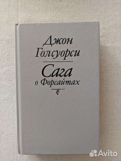 Джон Голсуорси. Сага о Форсайтах