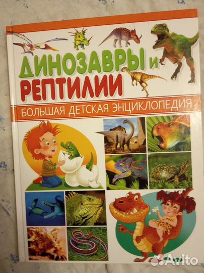 Динозавры и рептилии. Большая детская энциклопедия