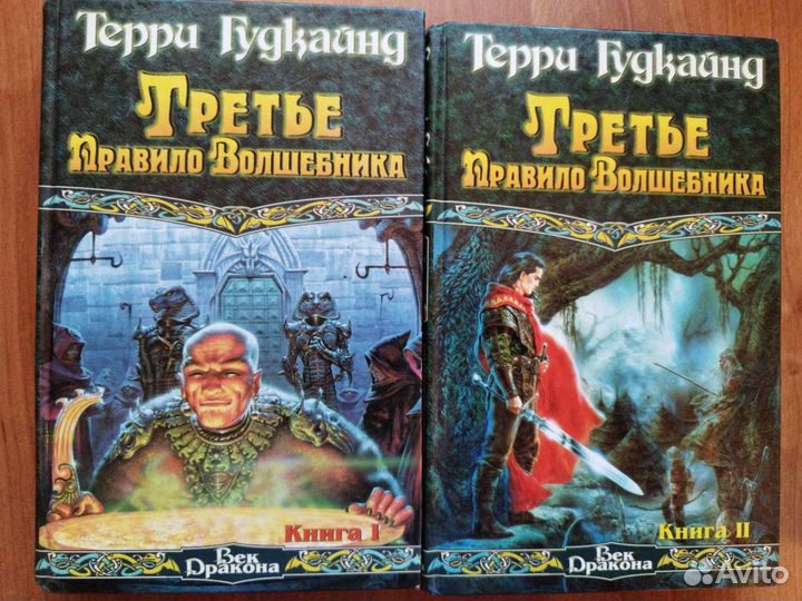 Терри Гудкайнд правила волшебника все книги