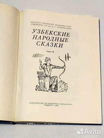 Книга Узбекские народные сказки 1988 год