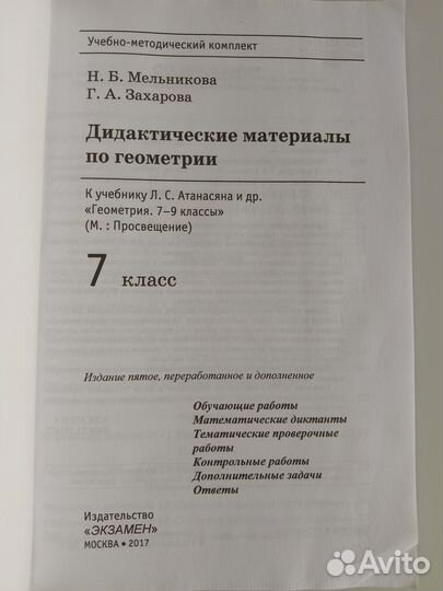 Дидактика по геометрии за 7 класс Н. Б. Мельникова