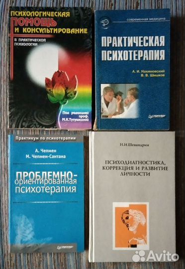 Книги по психологии и психотерапии