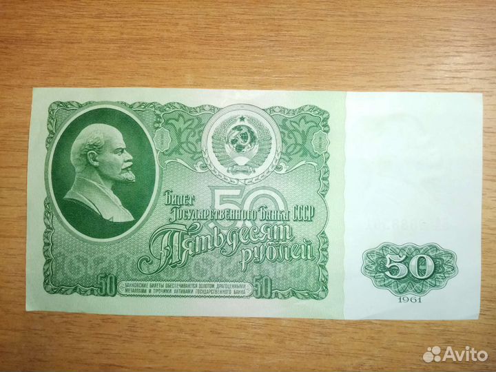 Купюра СССР 1961 года