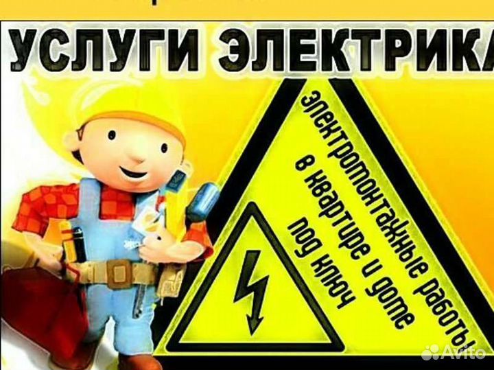 Электромонтажные работы. Электрик