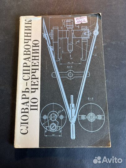 Словарь-справочник по черчению 1993 В.Виноградов