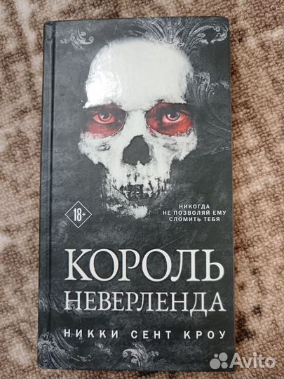 Король неверленда